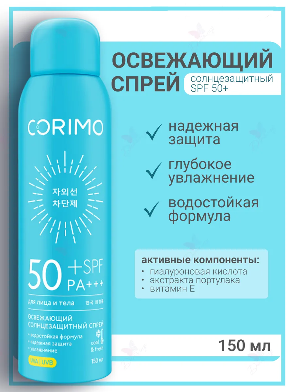 Солнцезащитная косметика CORIMO Солнцезащитный ОСВЕЖАЮЩИЙ спрей для лица и тела SPF 50+ - фото 1