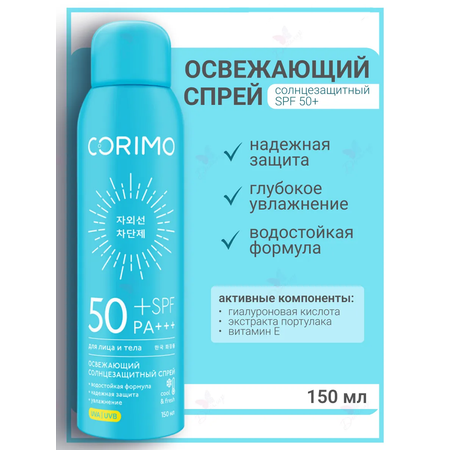 Солнцезащитная косметика CORIMO Солнцезащитный ОСВЕЖАЮЩИЙ спрей для лица и тела SPF 50+