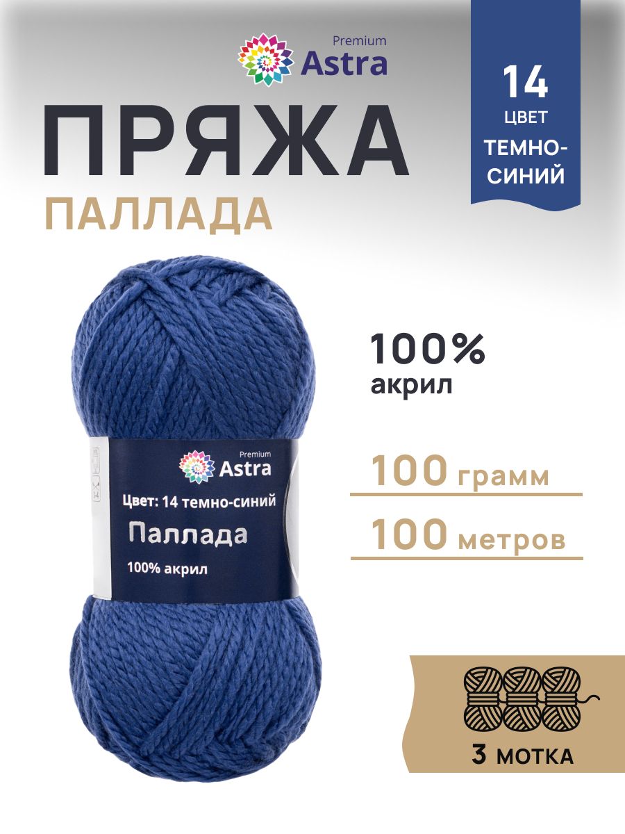 Пряжа Astra Premium Паллада акриловая 100 г 100 м 14 темно-синий 3 мотка - фото 1