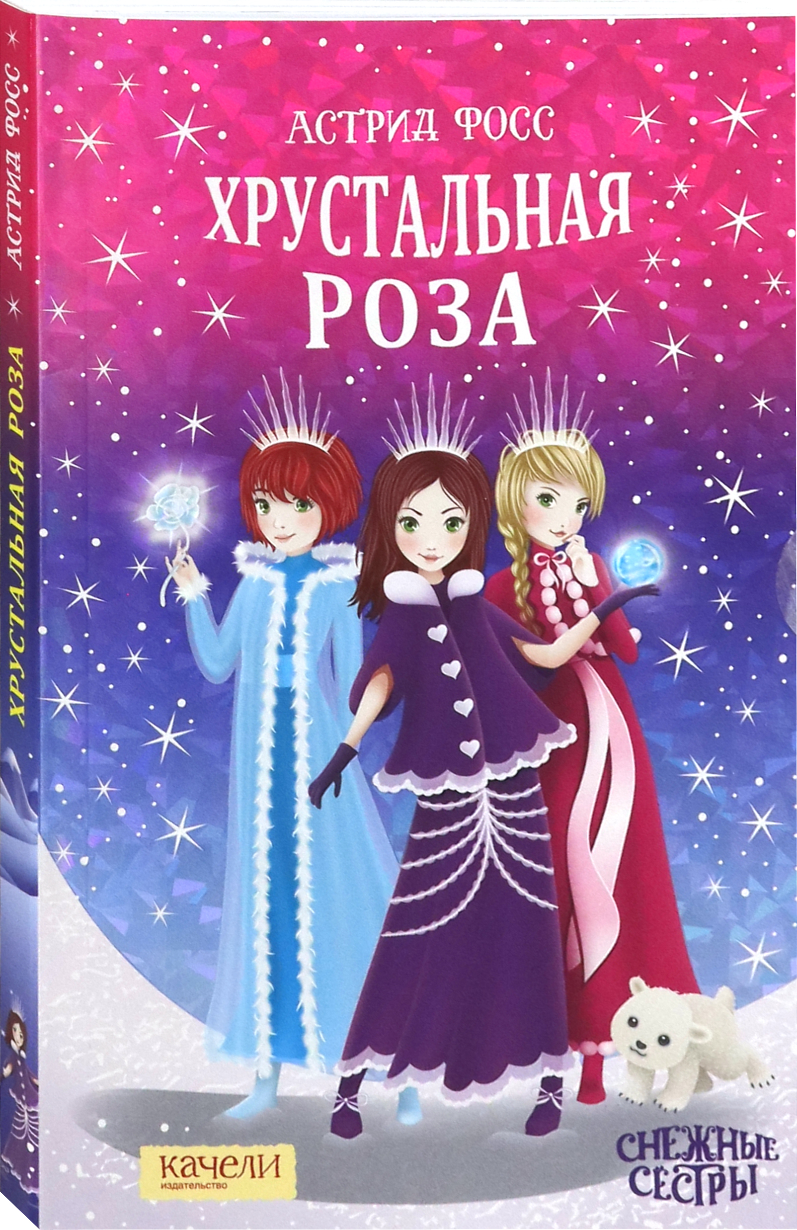 Книга Качели Хрустальная роза - фото 2