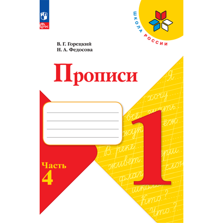 Пропись Просвещение Часть 4