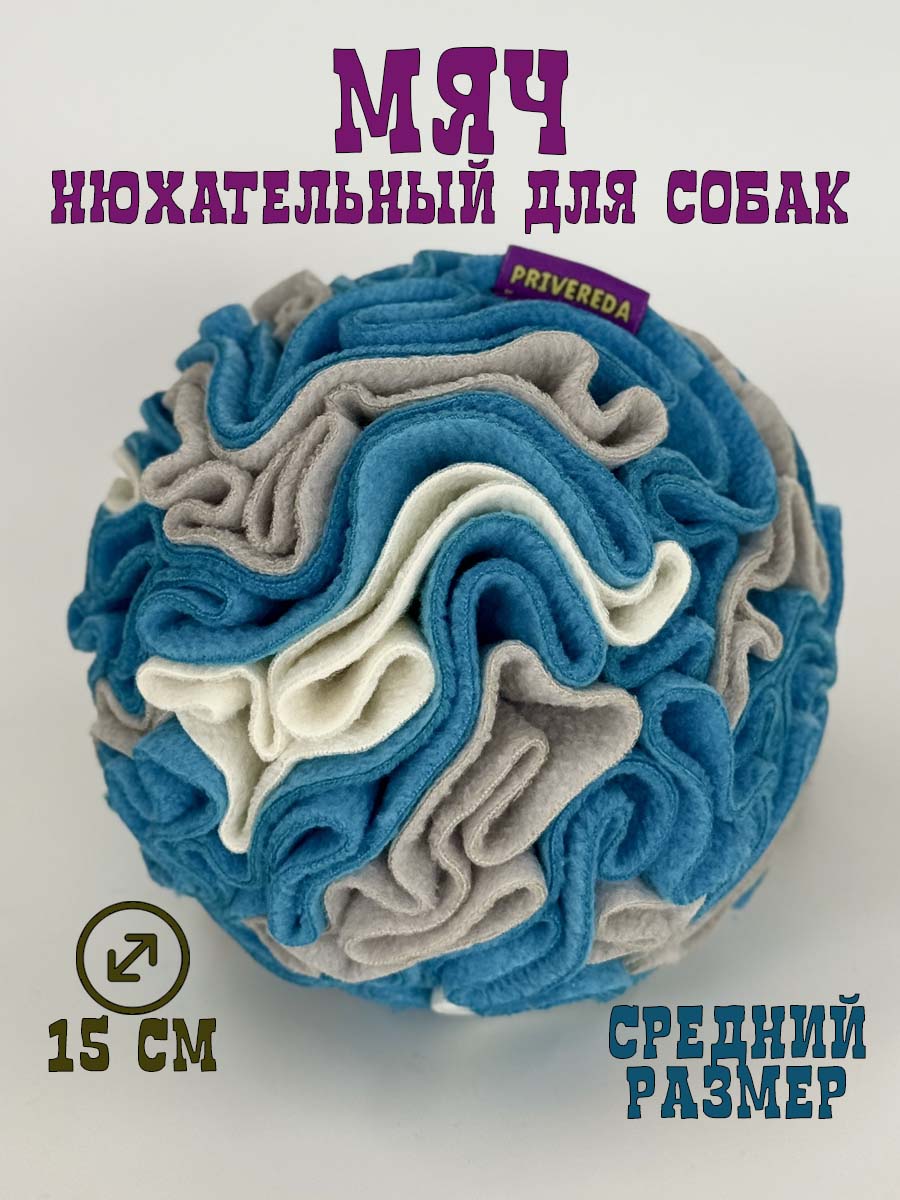 Поисковая игрушка для собак PRIVEREDA Шар - фото 1