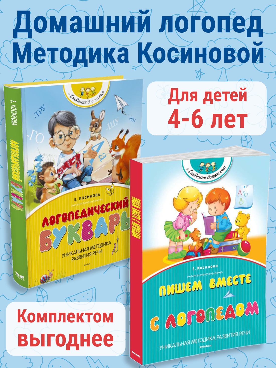 Книга Махаон Академия дошколят Косинова Е. М. Логопедический комплект из 2-х книг - фото 2