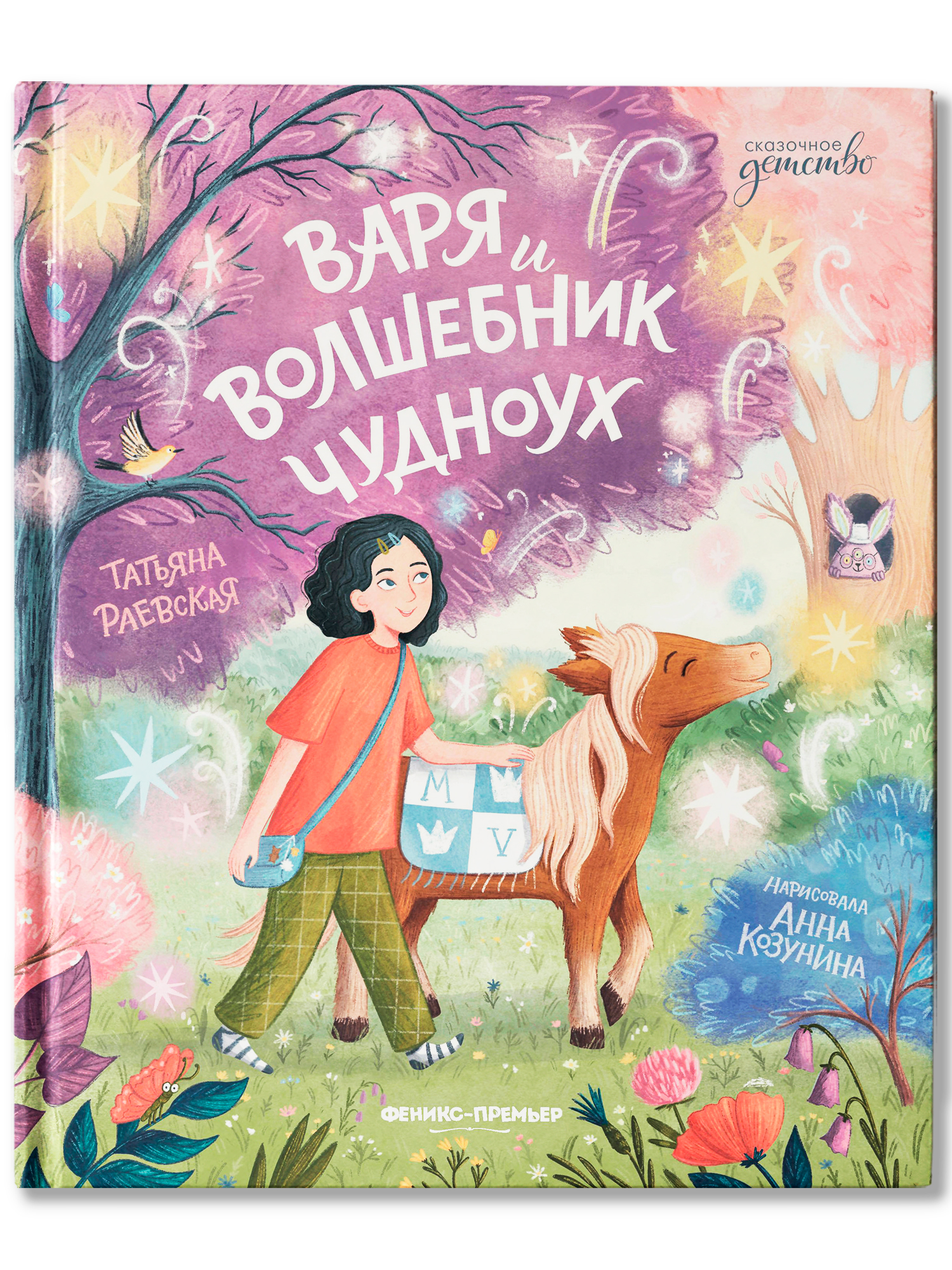 Книга Феникс Премьер Варя и волшебник Чудноух авт Раевская сер Сказочное детство ISBN 978 5 222 4288 - фото 2