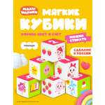 Игрушка Мякиши кубики Малышарики Учимся считать