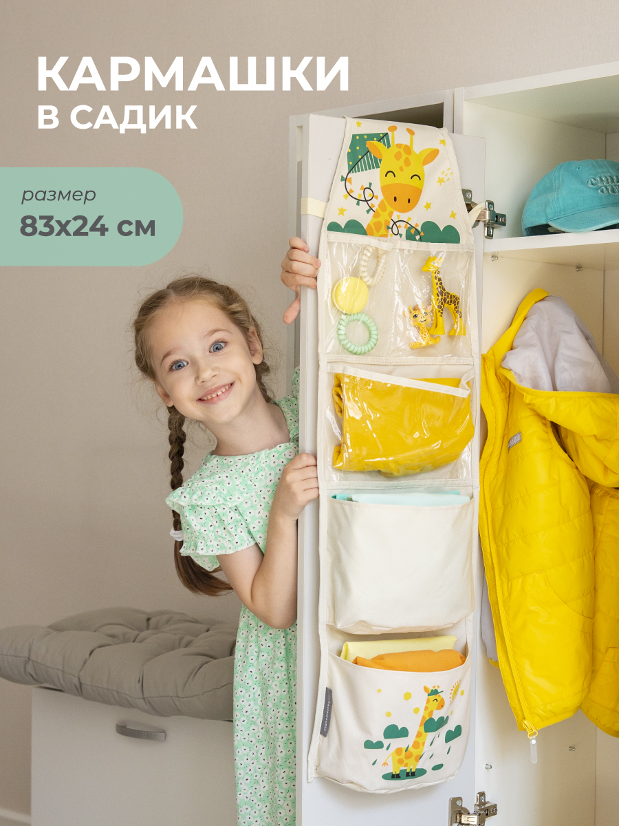 Кармашки Всё на местах в садик для детского шкафчика Жираф бежевый - фото 1