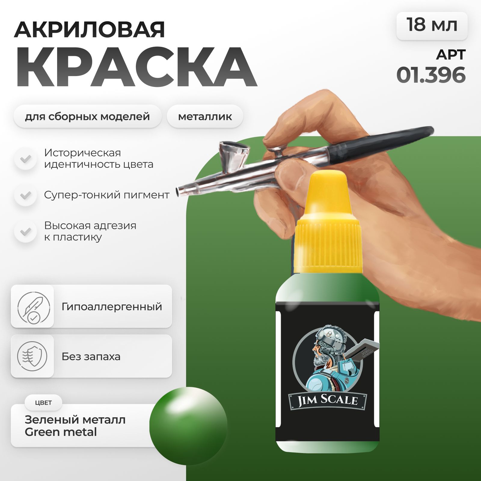 Акриловая краска для сборных моделей Jim Scale Зеленый металл Green metal 18мл 01.396 - фото 1