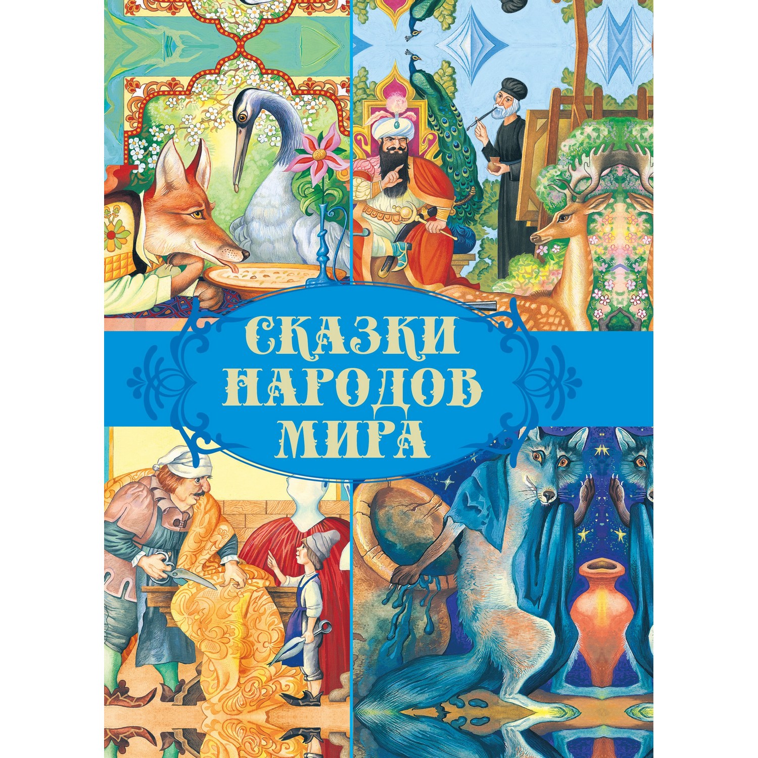 Книга Харвест Сказки народов мира - фото 1