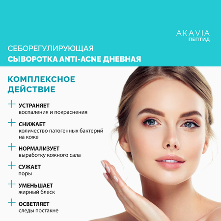 Сыворотка АКАВИЯ Anti-Аcne дневная с цинком