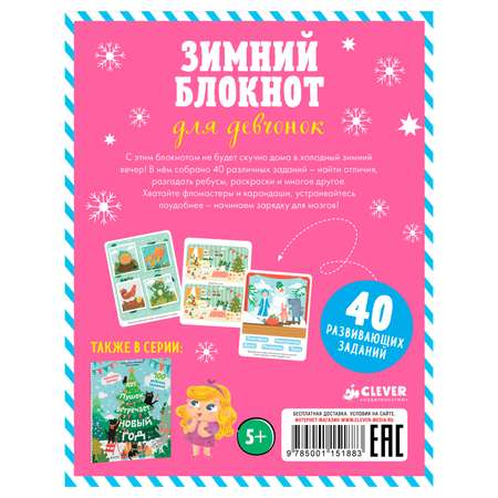 Книги Clever Зимний блокнот для девчонок