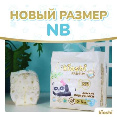 Подгузники Kioshi Premium NB 24 шт.