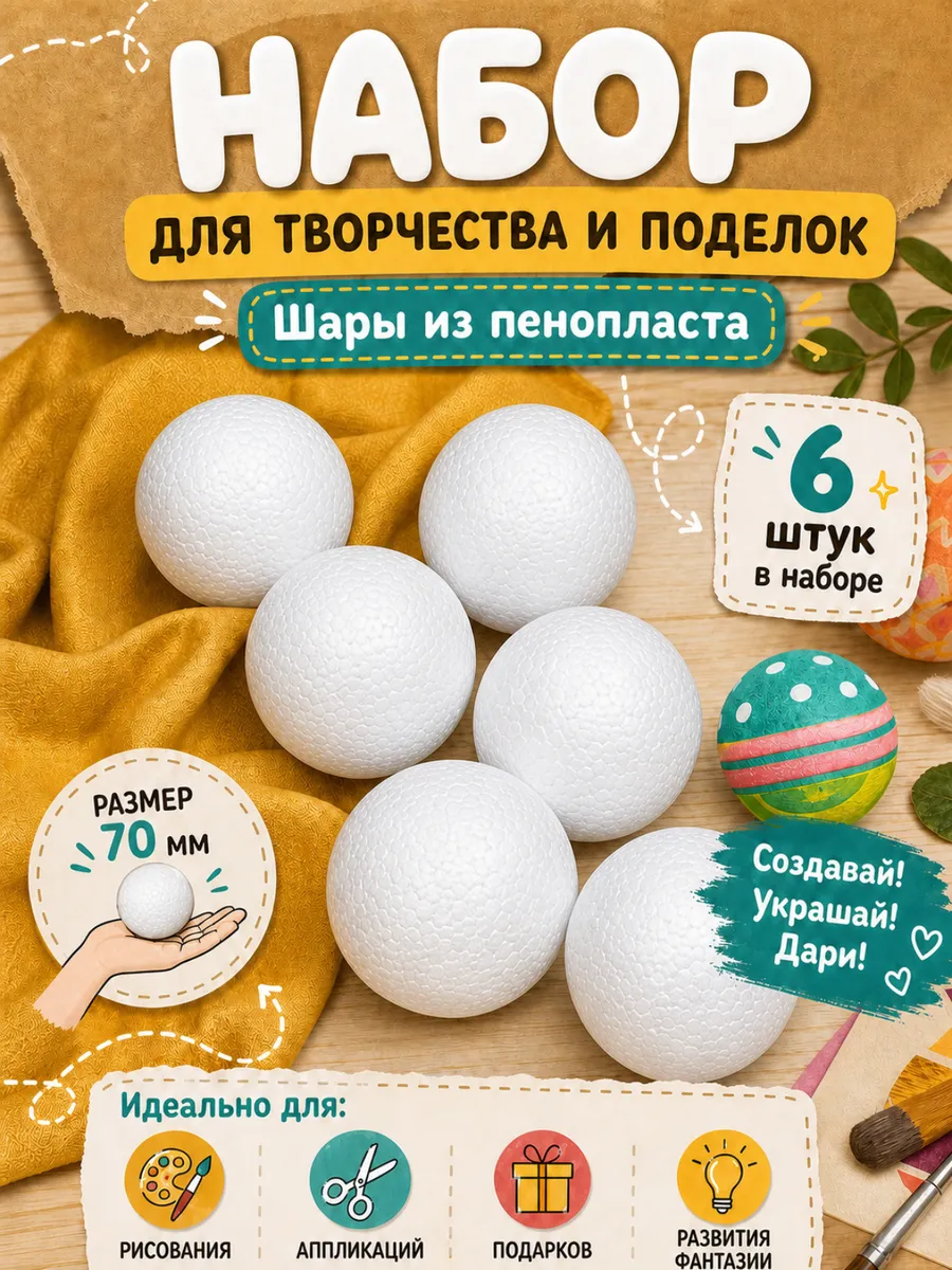 Набор для творчества TBY шар белый 6 шт - фото 1