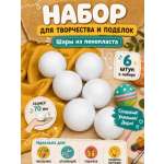 Набор для творчества TBY шар белый 6 шт