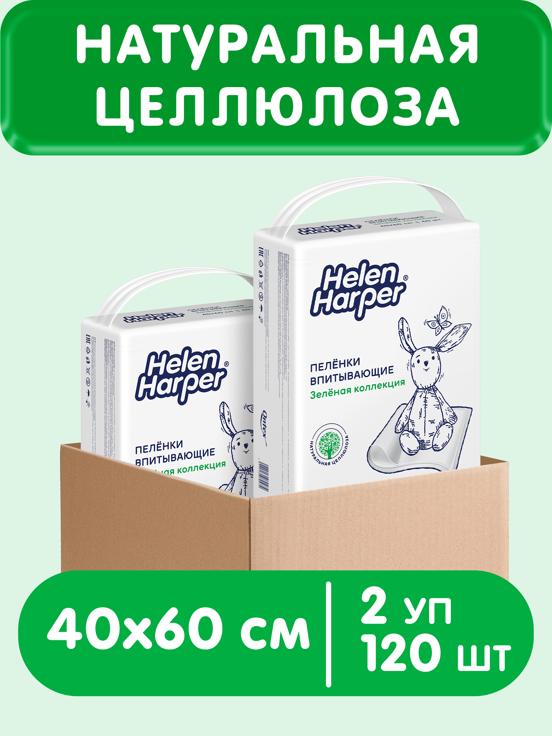 Пелёнки одноразовые Helen Harper Зеленая коллекция 40х60 см 120 шт. - фото 1