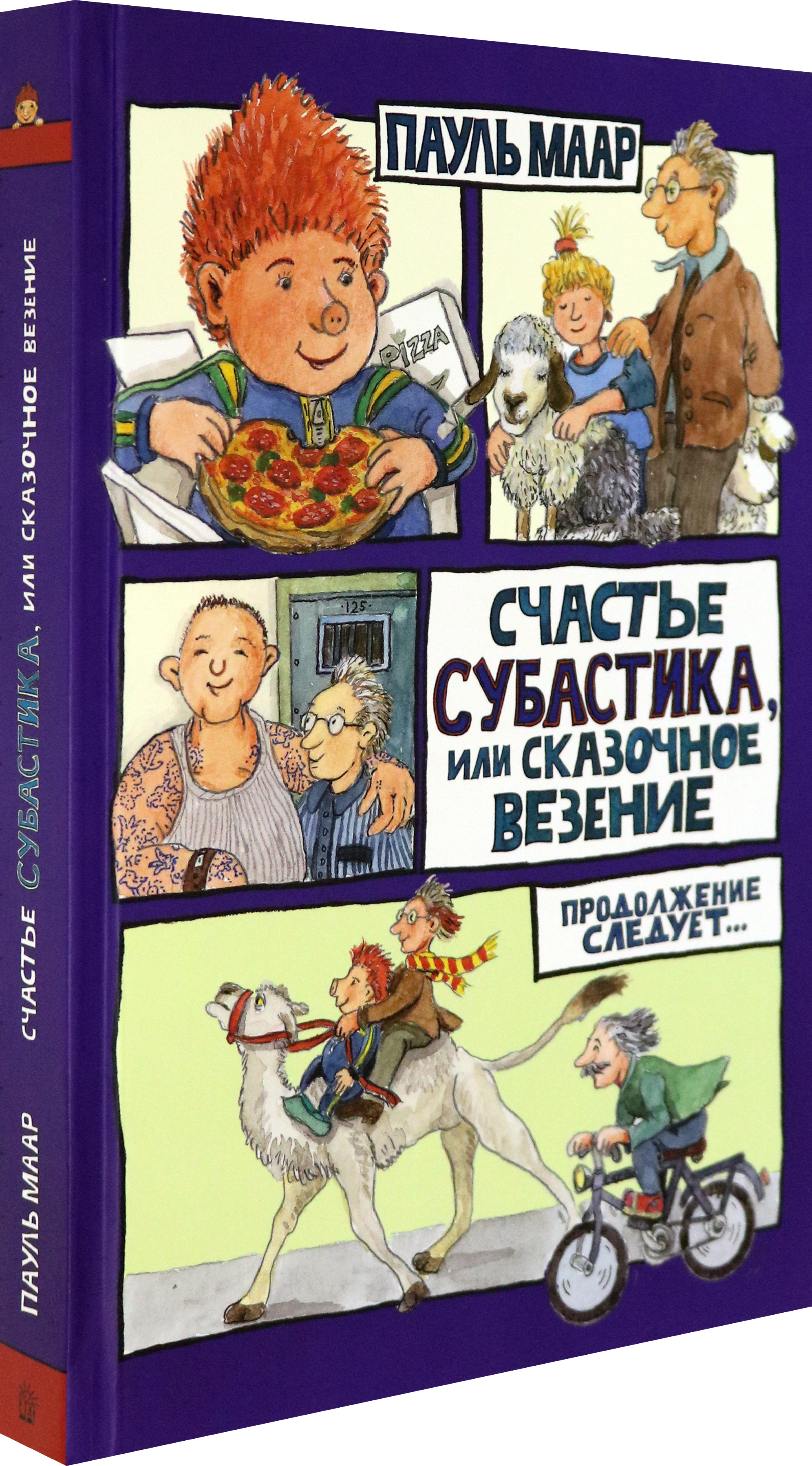 Книга Лабиринт Счастье Субастика или Сказочное везение - фото 2