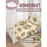 Комплект постельного белья FunEcotex Сони бежевый детский 3 предм.