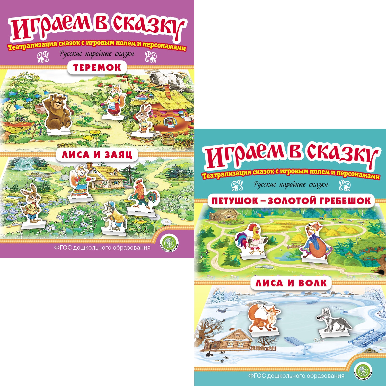 Набор книг Школьная Книга Играем в сказку. Театрализация сказок. Теремок. Лиса и заяц. Петушок. Лиса и волк. - фото 1