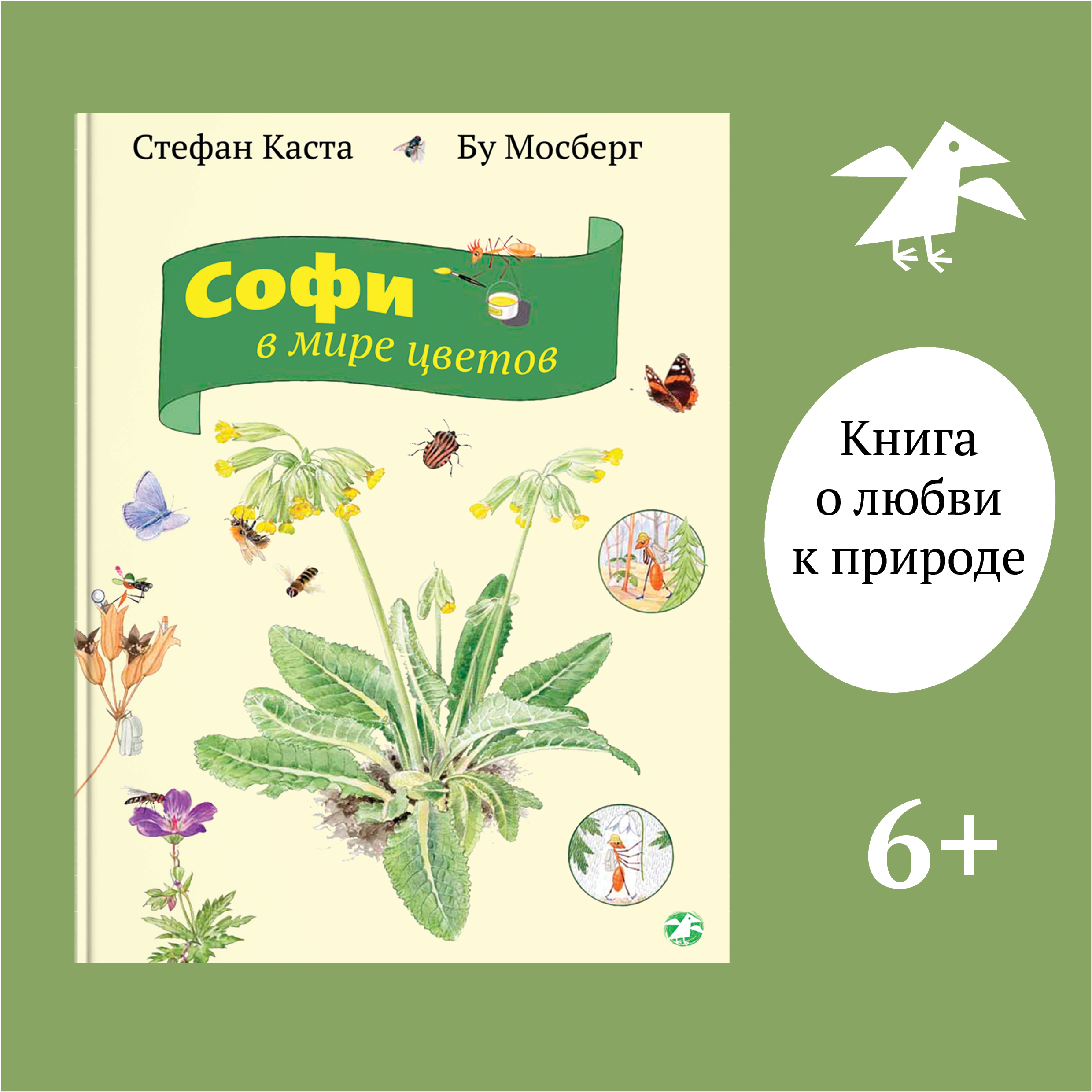 Книга ALBUS CORVUS Софи в мире цветов - фото 1
