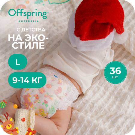 Трусики Offspring L (9-14 кг) 36 шт.