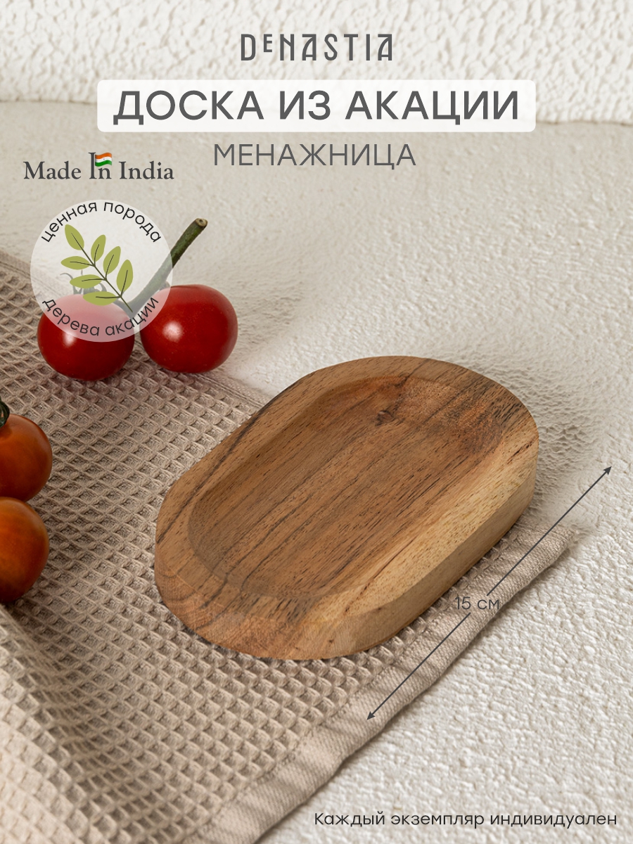 Изображение товара Доска сервировочная DeNASTIA 15x9x1.5 см дерево акации KB00037 Изображение товара Доска сервировочная DeNASTIA 15x9x1.5 см дерево акации KB00037
