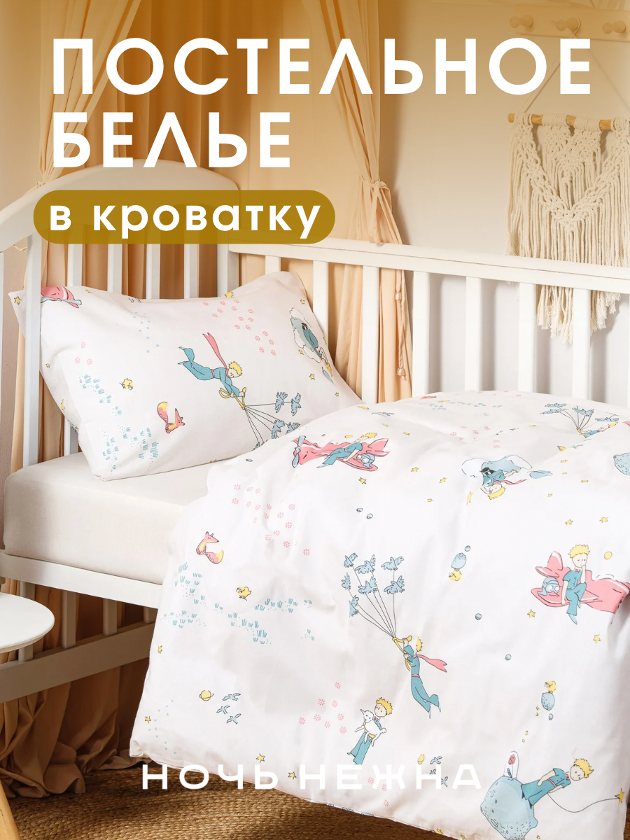 Комплект постельного белья Ночь Нежна Маленький принц детский 3 предм. - фото 1