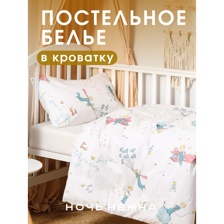 Комплект постельного белья Ночь Нежна Маленький принц детский 3 предм.