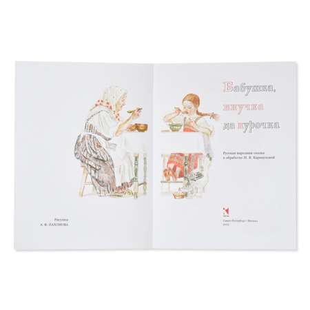 Книга Издательство Речь Сказки Бабушка внучка да курочка