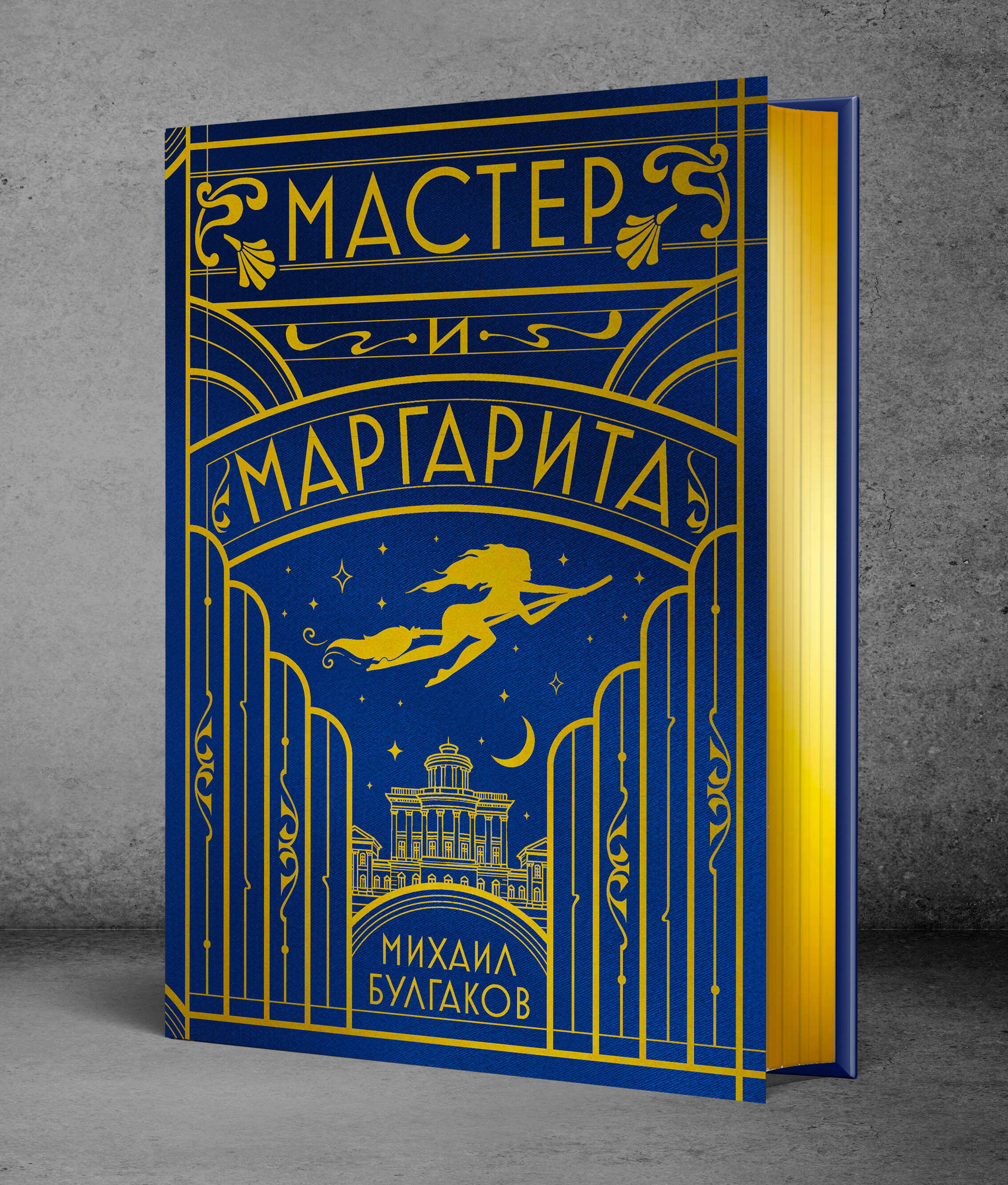 Книга Эксмо Мастер и Маргарита шелковая коллекция - фото 1