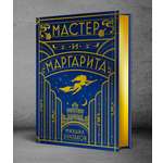 Книга Эксмо Мастер и Маргарита шелковая коллекция