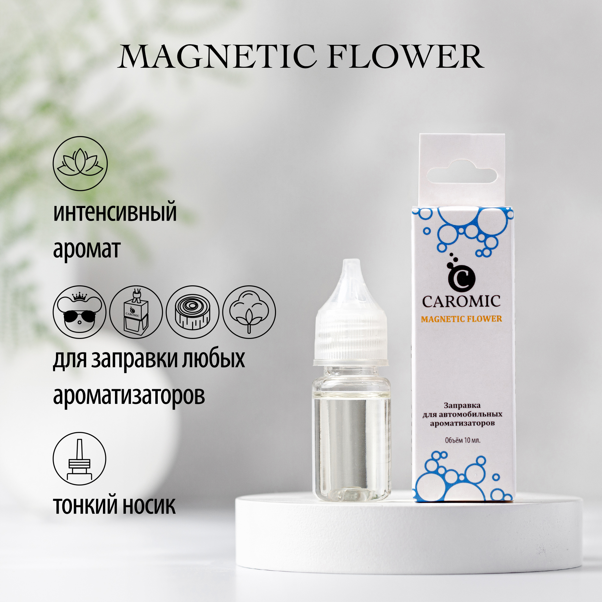 Заправка для ароматизаторов CAROMIC MAGNETIC FLOWER 10 мл - фото 2