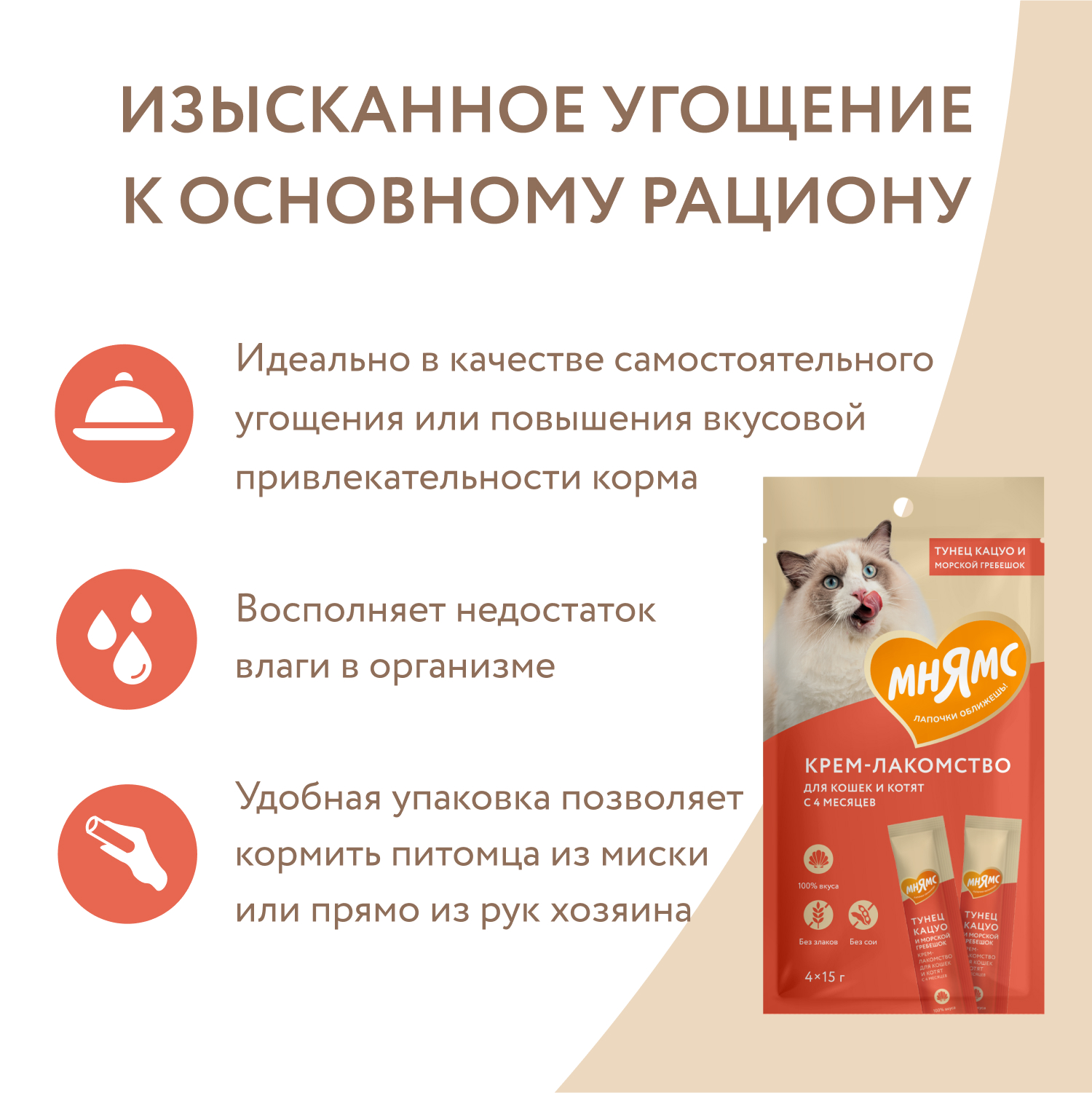 Лакомство для кошек Мнямс Крем с тунцом Кацуо и морским гребешком 15г 4шт - фото 4