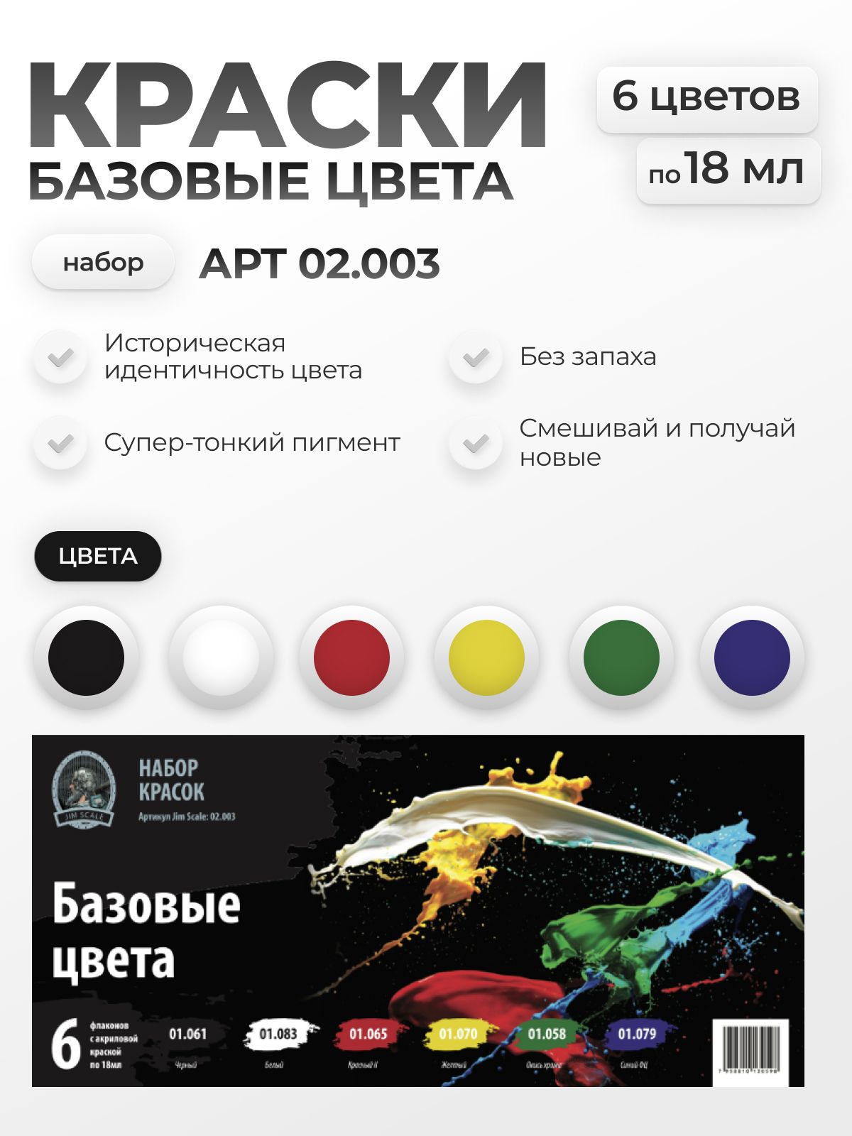 Набор красок Jim Scale Базовые цвета 6 цветов 02.003 - фото 1