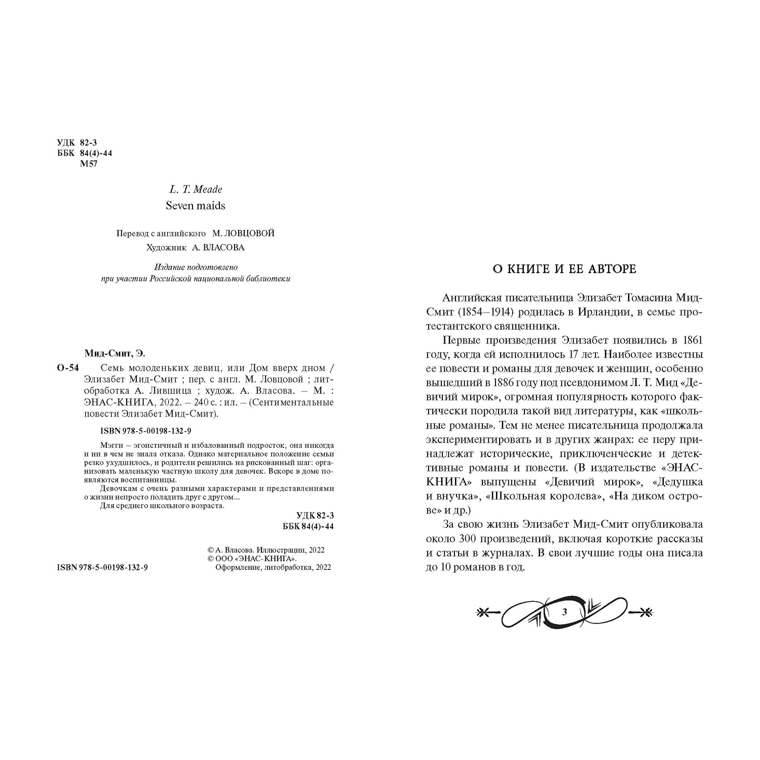 Книга ЭНАС-книга Семь молоденьких девиц - фото 2