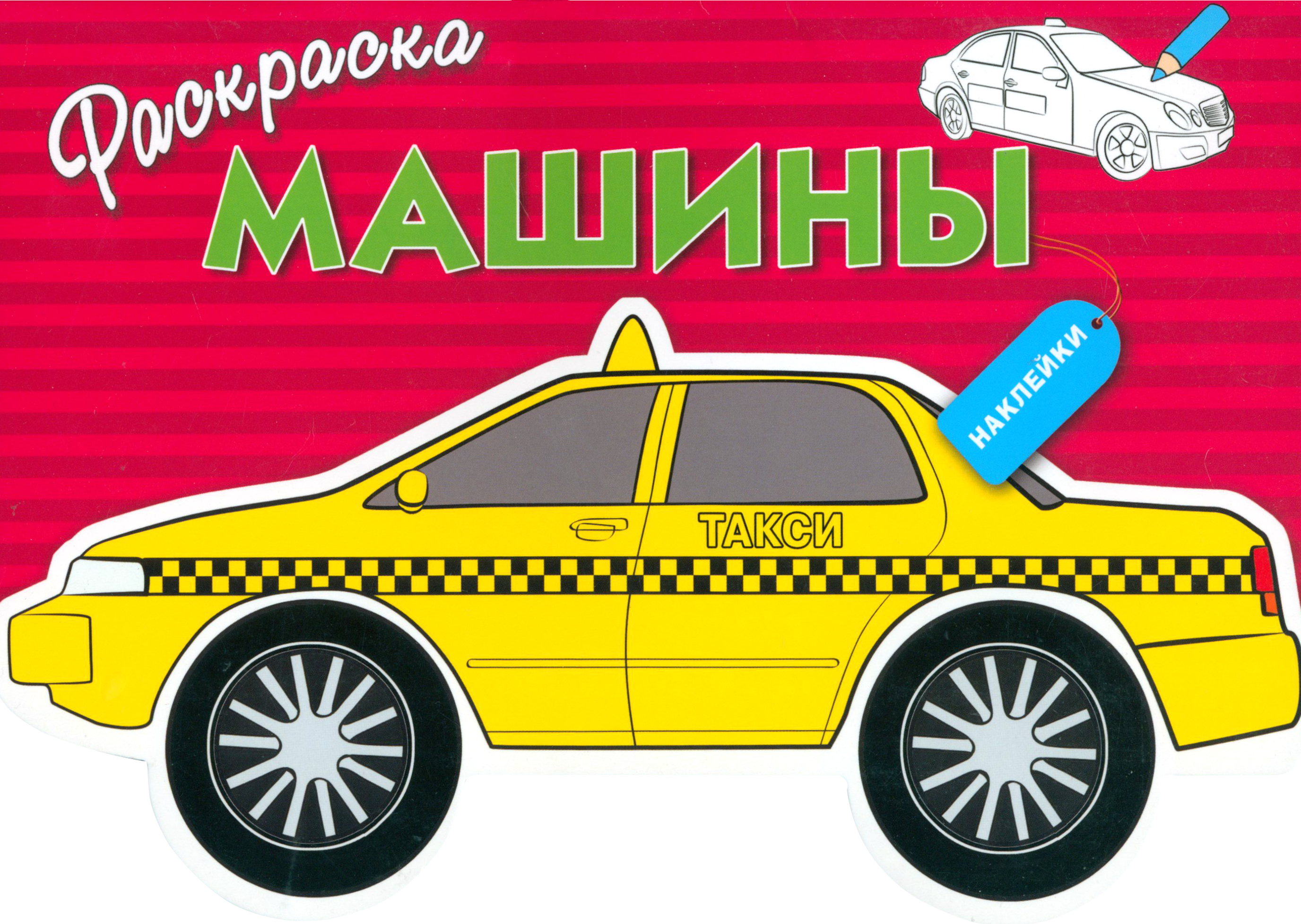 Раскраска Стрекозa Машины Выпуск 3 - фото 1