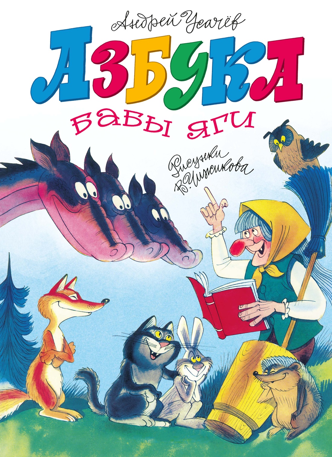 Книга Махаон ВУ Усачёв А Азбука Бабы яги - фото 1