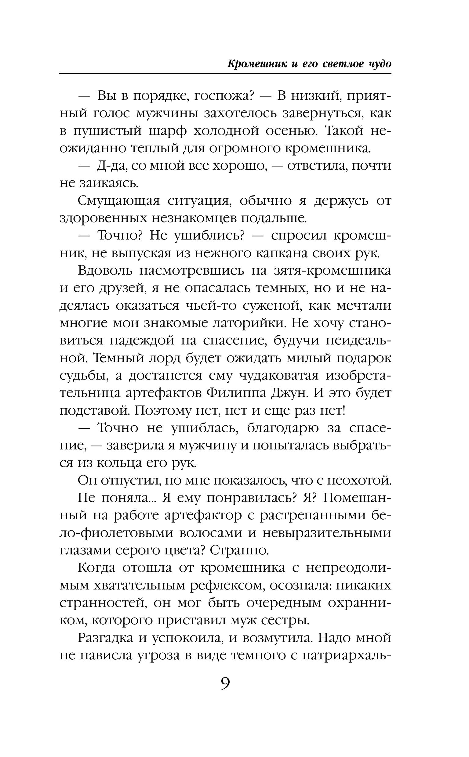 Книга Эксмо Кромешник и его светлое чудо - фото 4