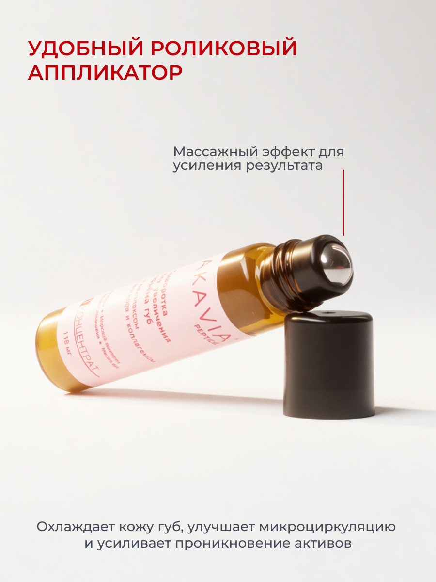 Сыворотка АКАВИЯ Для увеличения объема губ - фото 7