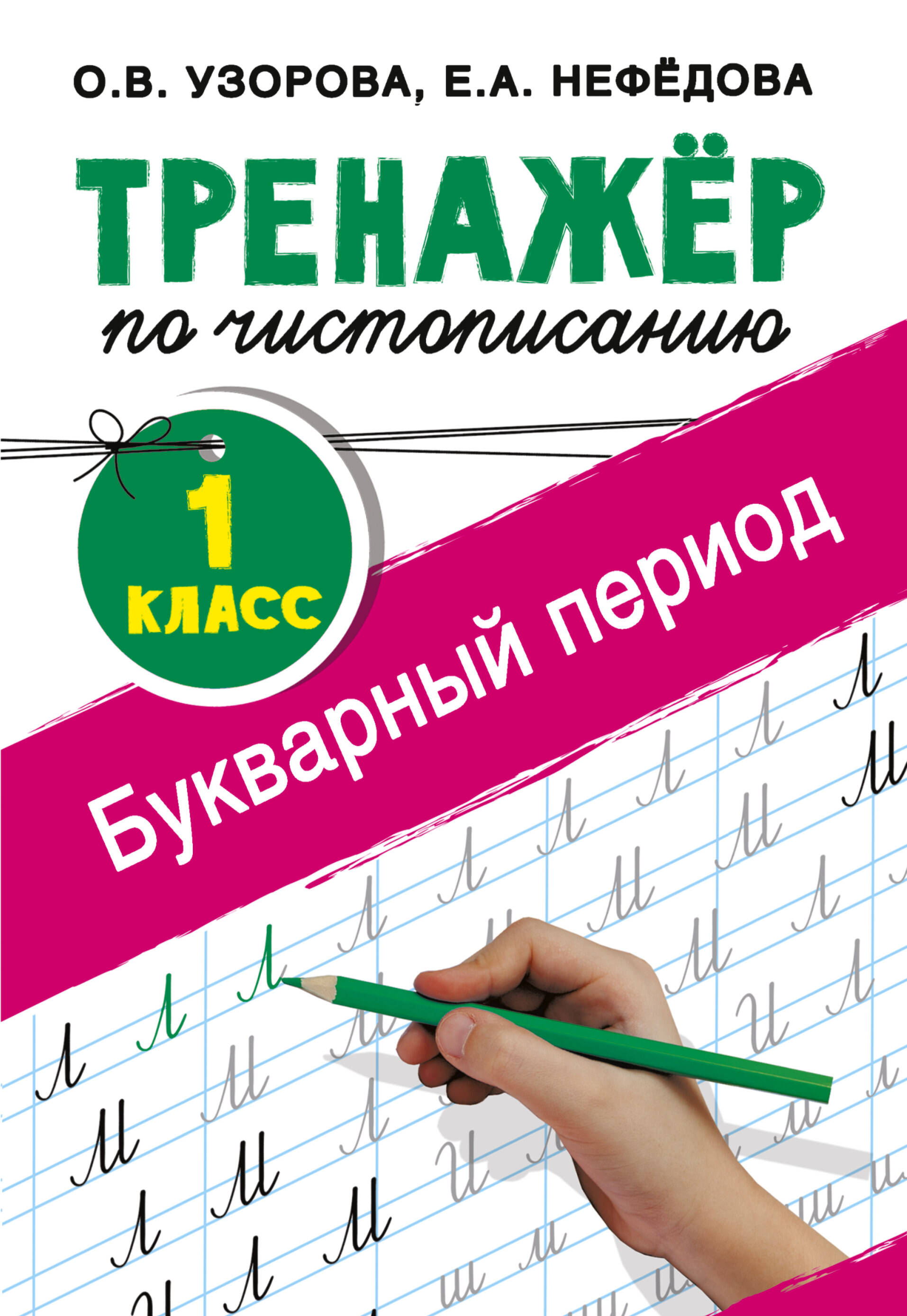 Книга АСТ Тренажер по чистописанию 1 класс Букварный период - фото 1