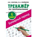 Книга АСТ Тренажер по чистописанию 1 класс Букварный период