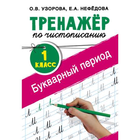 Книга АСТ Тренажер по чистописанию 1 класс Букварный период