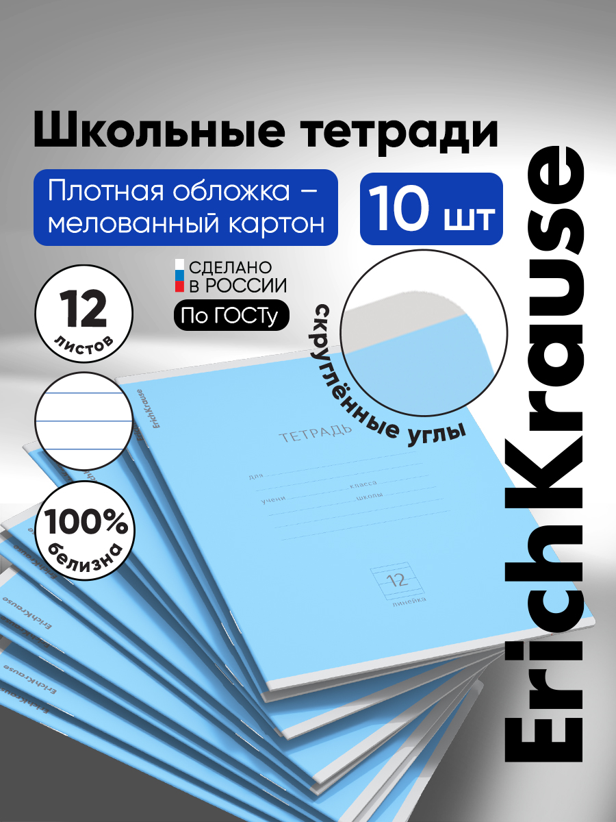 Тетрадь ErichKrause линейка 12 лист. 10 шт. - фото 1