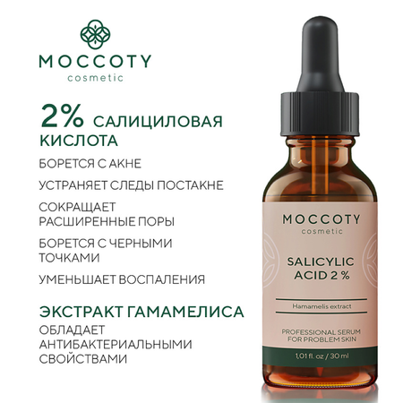 Сыворотка Moccoty 30 мл