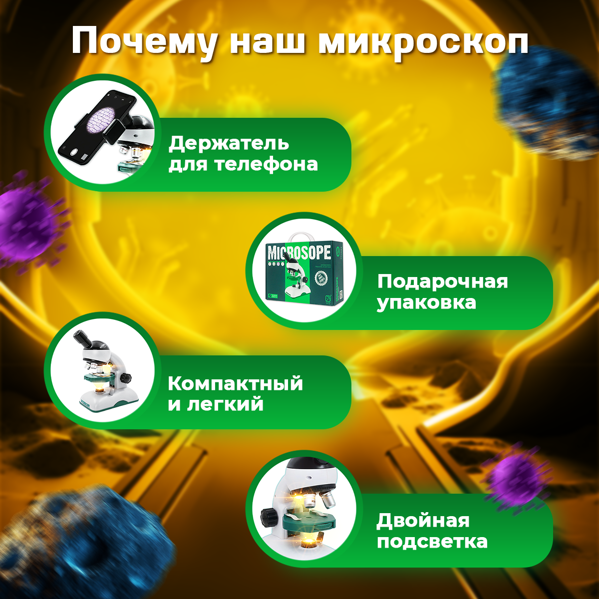Микроскоп ORGANIC BRAND - фото 14