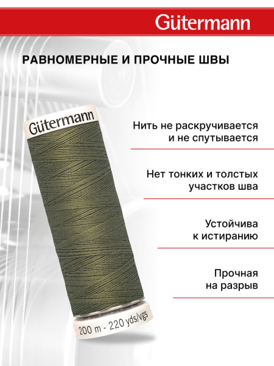 Нитки для шитья Guttermann 200м цвет 824 - фото 3