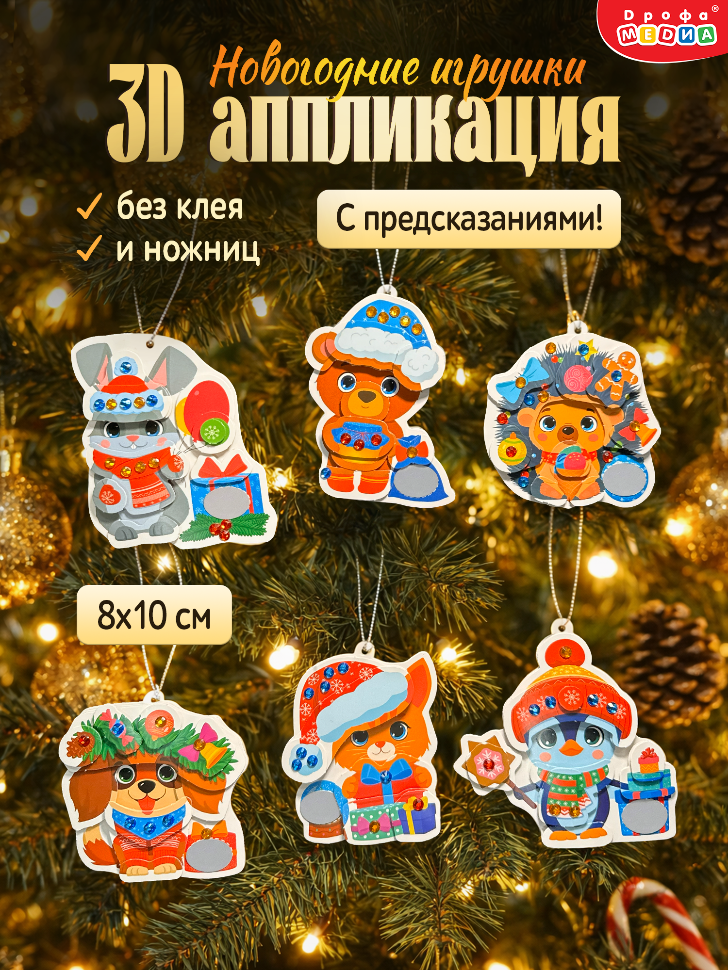 Изображение товара Аппликация Дрофа-Медиа Новогодние игрушки с предсказаниями 6 штук