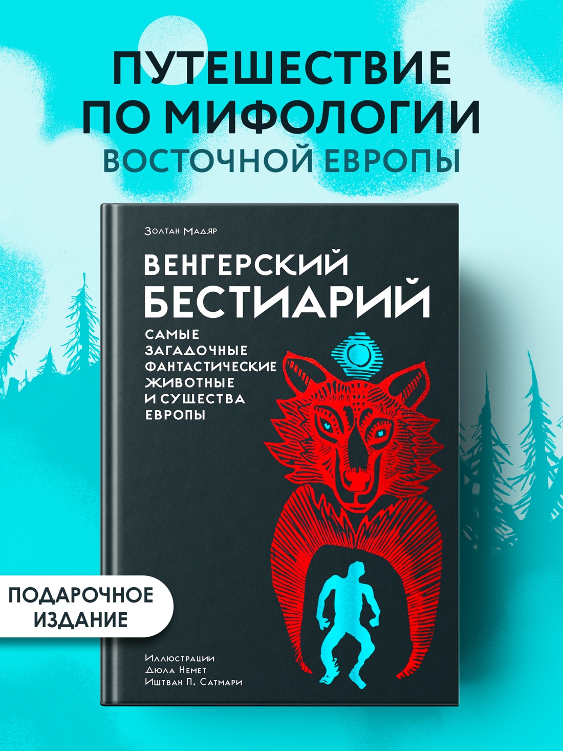 Книга КОЛИБРИ Венгерский бестиарий - фото 4