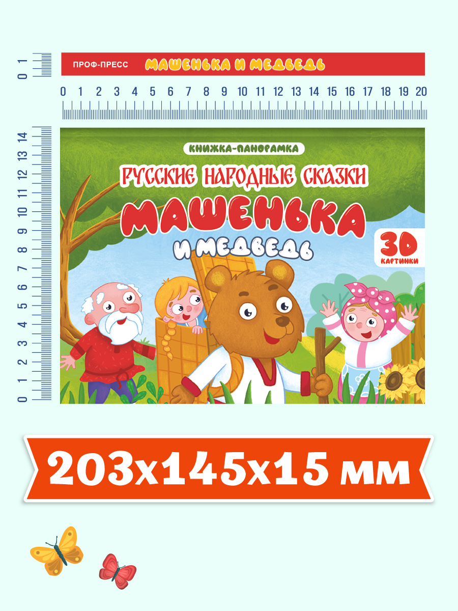 Книжка-панорамка Проф-Пресс картонная 4 разворота. Машенька и медведь - фото 5
