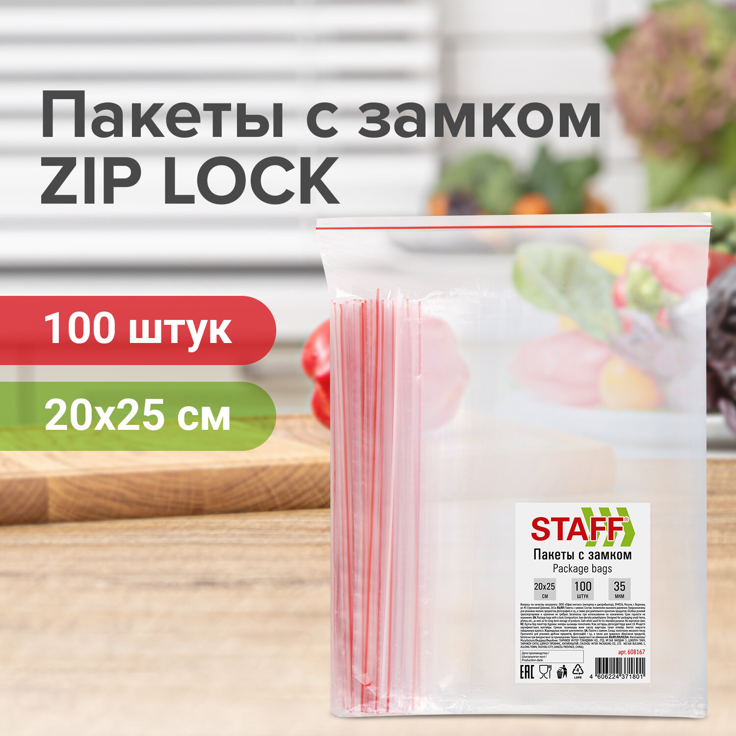 Изображение товара Зип-лок пакеты STAFF 20х25 см 35 мкм 100 шт - герметичная упаковка для продуктов