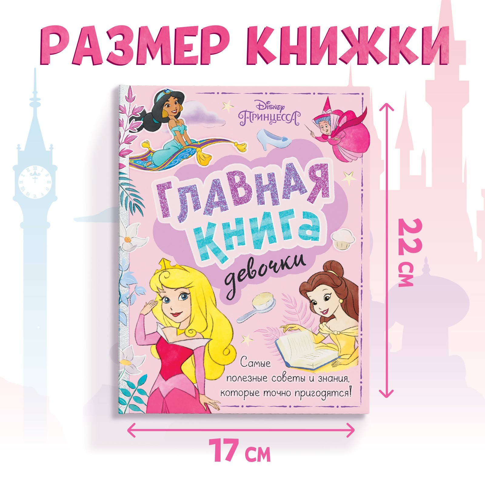 Энциклопедия Disney в твёрдом переплёте Главная книга девочки 48 стр Принцессы - фото 2