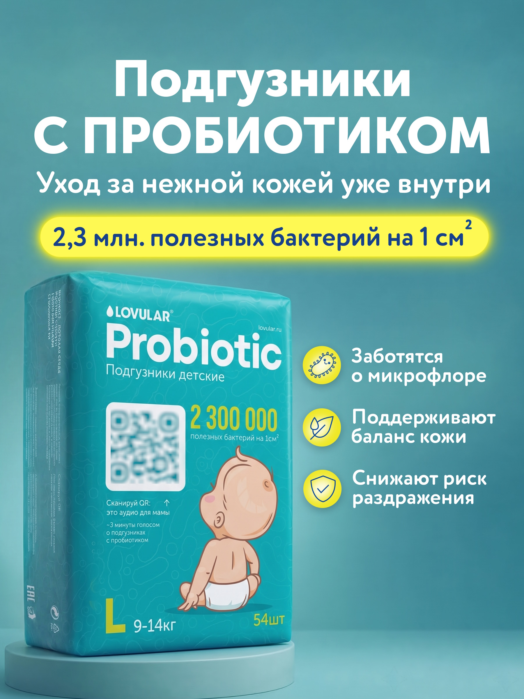 Подгузники LOVULAR Probiotic L (9-14кг) 54 шт. - фото 1